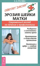 Эрозия шейки матки: Современныйвзгляд на лечение и профилактику