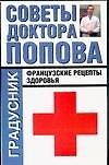 Советы доктора Попова Французские рецепты здоровья (мГрадусник)