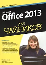 Office 2013 для "чайников"
