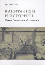 Капитализм и историки. Мифы о промышленной революции