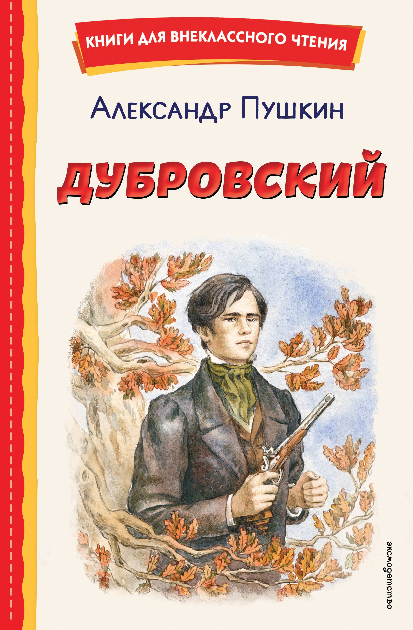 Дубровский (ил. Е. Комраковой)
Дубровский (ил. Е. Комраковой)