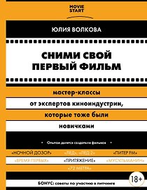 Сними свой первый фильм! Мастер-классы от экспертов киноиндустрии, которые тоже были новичками