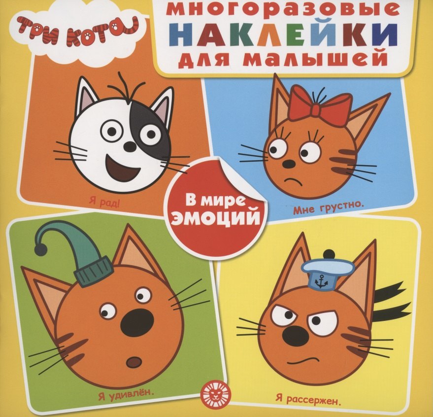 Развивающая книжка с многоразовыми наклейками для малышей № МНК 2004 "Три Кота. В мире эмоций"
Развивающая книжка с многоразовыми наклейками для малышей № МНК 2004 "Три Кота. В мире эмоций"