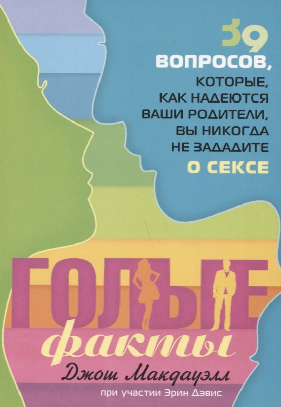 Голые факты. 39 вопросов, которые, как надеются ваши родители, вы никогда не зададите о сексе
Голые факты. 39 вопросов, которые, как надеются ваши родители, вы никогда не зададите о сексе
