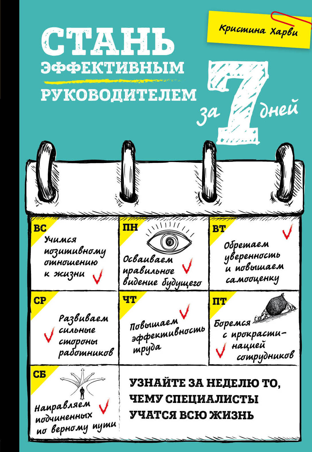Стань эффективным руководителем за 7 дней
Стань эффективным руководителем за 7 дней