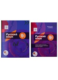 Русский язык. 9 класс. Учебник (+приложение) (комплект из 2 книг)