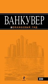Ванкувер: путеводитель