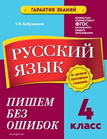 Русский язык. 4 класс. Пишем без ошибок