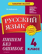 Русский язык. 4 класс. Пишем без ошибок