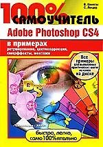 100% самоучитель. Adobe Photoshop CS4 в примерах + CD