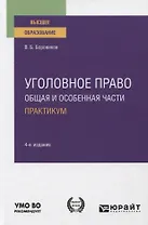 Уголовное право. Общая и особенная части. Практикум. Учебное пособие для вузов