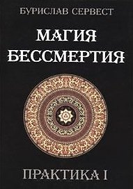 Магия Бессмертия. ПРАКТИКА I