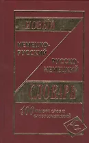 Новый немецко-русский и русско-немецкий словарь. / 100 000 слов и словосочетаний