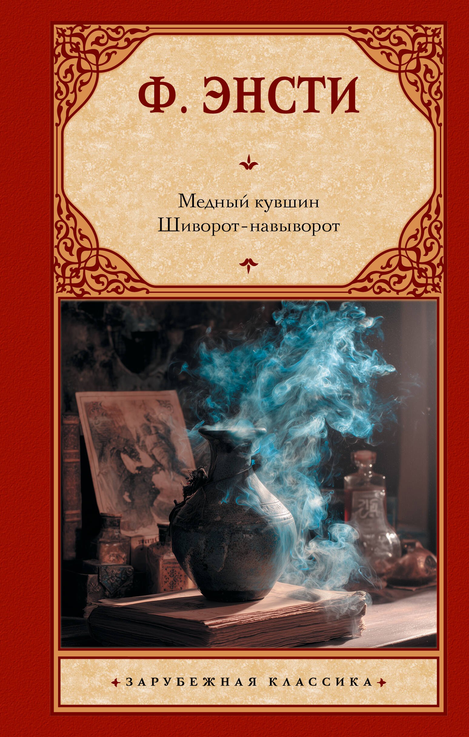 Медный кувшин. Шиворот-навыворот
Медный кувшин. Шиворот-навыворот