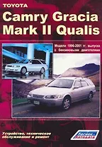 Toyota Camry Gracia Mark II Qualis 1996-2001 выпуска Устройство, техническое обслуживание и ремонт (черно-белое издание) (мягк) (Альстен)