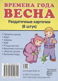 Дем. картинки СУПЕР Времена года. Весна. 8 раздаточных карточек с текстом(63х87мм)