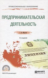 Предпринимательская деятельность. Учебное пособие для СПО