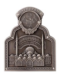 Магнит фигурка Дагестан Джума Мечеть (Махачкала) (металл) (027-6ATN-156K1-S)