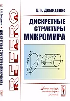 Дискретные структуры микромира