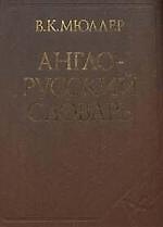 Англо-русский словарь, около 145000 слов и словосочетаний
