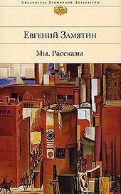 Мы: роман. Рассказы