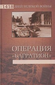 Операция "Багратион"