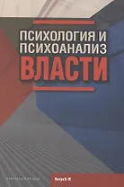 Психология и психоанализ власти. Хрестоматия