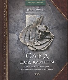 След под камнем. Об авторе "Розы Мира", его современниках и не только