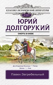 Юрий Долгорукий. Исторический роман