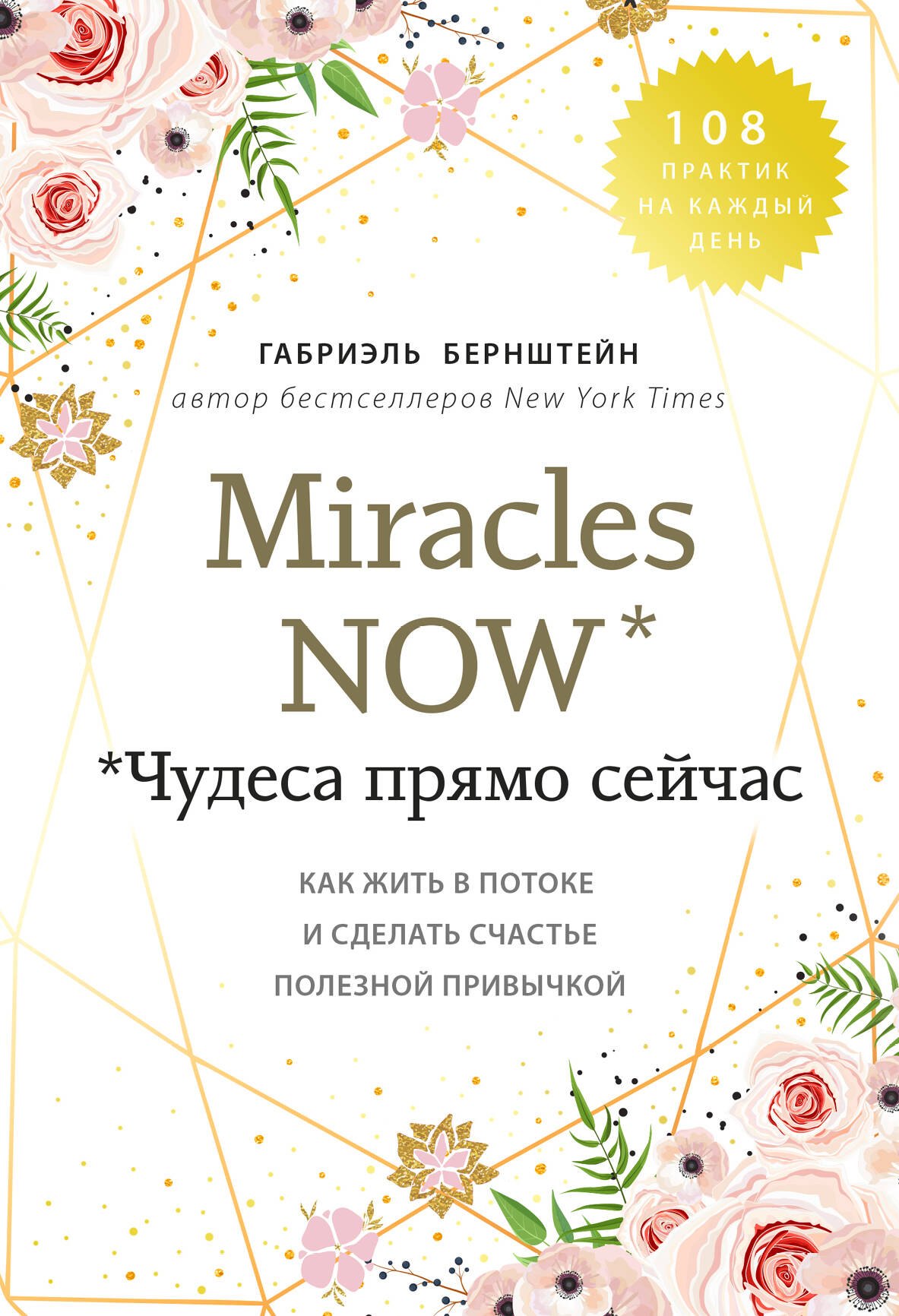 Miracles now. Чудеса прямо сейчас. Как жить в потоке и сделать счастье полезной привычкой
Miracles now. Чудеса прямо сейчас. Как жить в потоке и сделать счастье полезной привычкой
