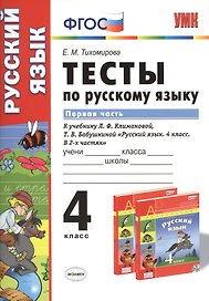 Тесты по русскому языку. 4 класс. В 2 ч. Ч. 1: к учебнику Л.Ф. Климановой, Т.В. Бабушкиной "Русский язык. 4 класс. В 2 ч. Ч. 1"