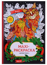 МАКСИ-АНТИСТРЕСС. КОШКИ