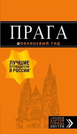 Прага: путеводитель + карта. 10-е изд., испр. и доп.