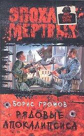 Рядовые апокалипсиса: Фантастический роман