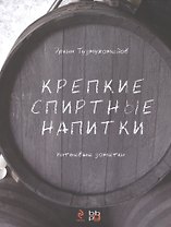 Крепкие спиртные напитки (переиздание)