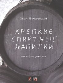 Крепкие спиртные напитки (переиздание)