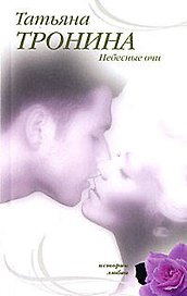Небесные очи (мягк) (Истории любви). Тронина Т. (Эксмо)