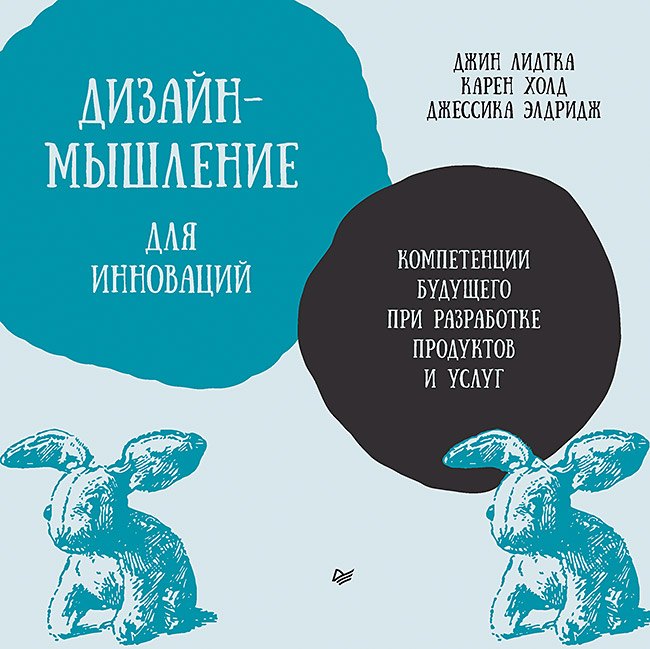 Дизайн-мышление для инноваций. Компетенции будущего при разработке продуктов и услуг
Дизайн-мышление для инноваций. Компетенции будущего при разработке продуктов и услуг