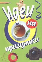 Идеи на праздники