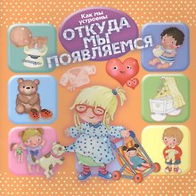 Как мы устроены. Откуда мы появляемся