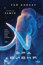 Эра Бивня