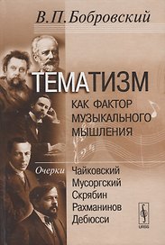 Тематизм как фактор музыкального мышления Очерки Чайковский… Вып.2 (Бобровский)