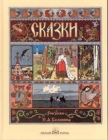 Русские народные сказки с иллюстрациями Ивана Билибина