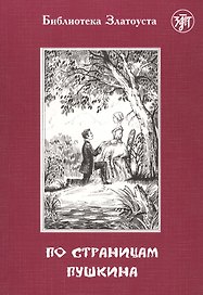 По страницам Пушкина (6,7 изд.) (мБибЗла)
