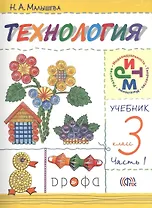 Технология. 3 класс. Учебник в двух частях. Часть 1