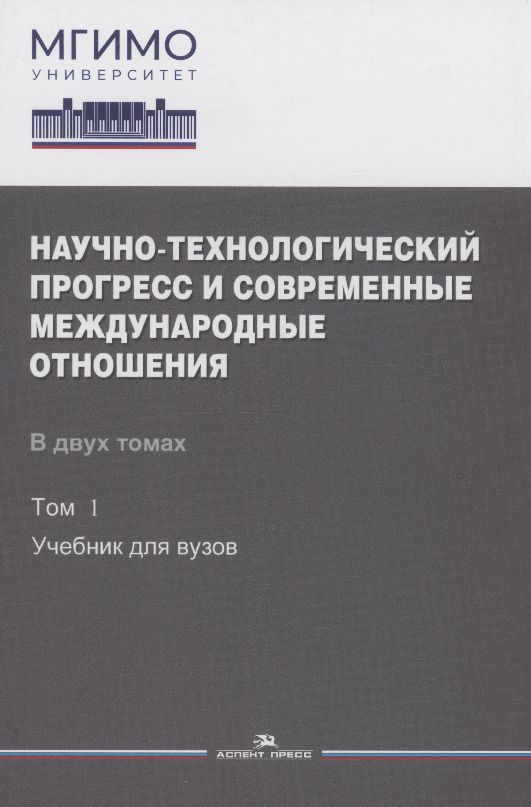 Научно-технологический прогресс и современные международные отношения: В 2 томах. Том 1. Учебник
Научно-технологический прогресс и современные международные отношения: В 2 томах. Том 1. Учебник
