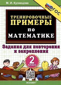 Тренировочные примеры по математике. 2 класс. Задания для повторения и закрепления