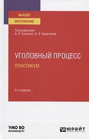 Уголовный процесс. Практикум. Учебное пособие для вузов
