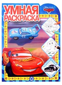 Умная раскраска № РУ 2128 ("Тачки")