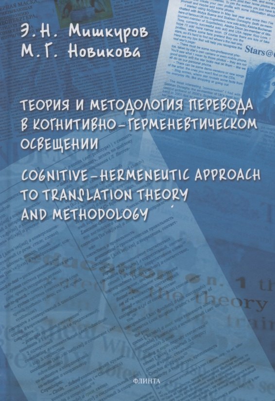 Теория и методология перевода в когнитивно-герменевтическом осввещении. Cognitive - hermeneutic Approach to Translashion Theory and Methodology. Монография
Теория и методология перевода в когнитивно-герменевтическом осввещении. Cognitive - hermeneutic Approach to Translashion Theory and Methodology. Монография
